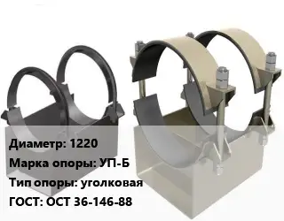 Опора трубопровода 1220 УП-Б уголковая ГОСТ: ОСТ 36-146-88